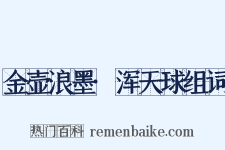 金壶浪墨·浑天球组词是什么意思的图片